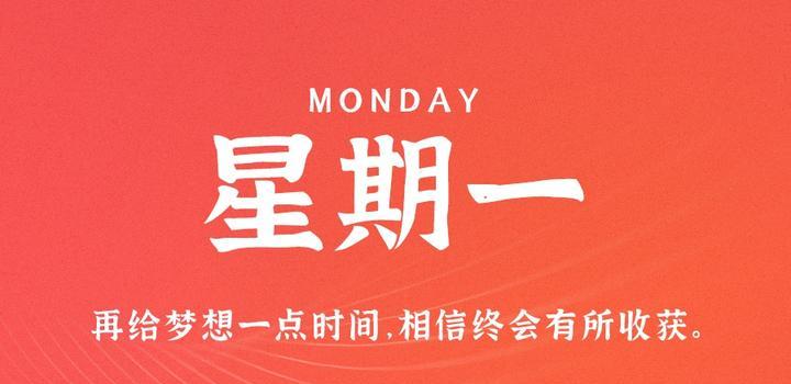 10月9日，星期一，在这里每天60秒读懂世界！-JieYingAI捷鹰AI