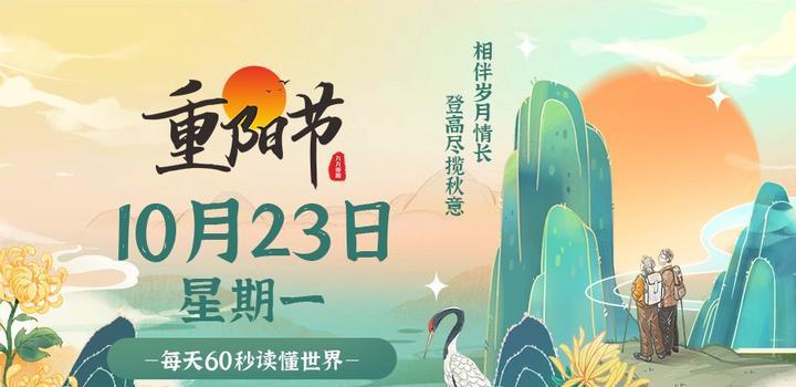 10月23日，星期一，在这里每天60秒读懂世界！-JieYingAI捷鹰AI