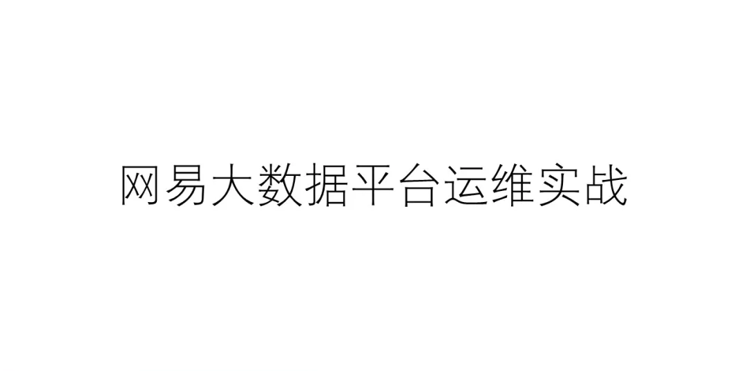 网易大数据平台运维实战-JieYingAI捷鹰AI