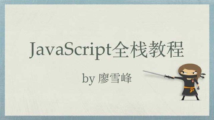 JavaScript 全栈开发入门 - 由廖雪峰提供的面向小白的免费在线教程-JieYingAI捷鹰AI