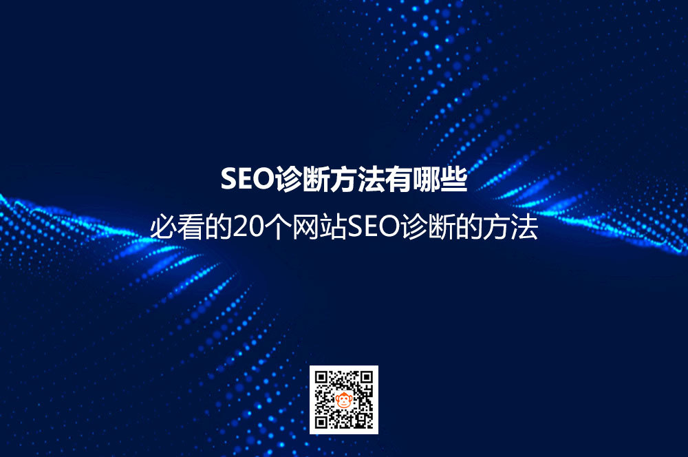 SEO诊断方法有哪些？必看的20个网站SEO诊断的方法-JieYingAI捷鹰AI