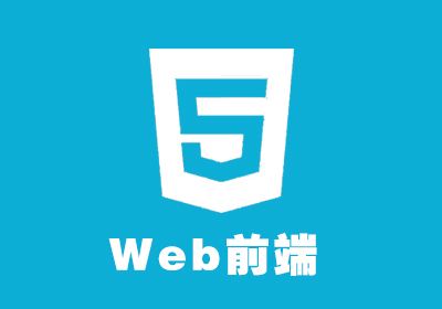 南昌目前实力靠前的web前端开发培训班推荐-JieYingAI捷鹰AI