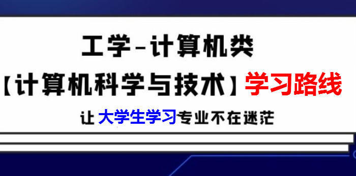 大学专业丨计算机科学与技术相关专业学习路线，让大学不迷茫！-JieYingAI捷鹰AI