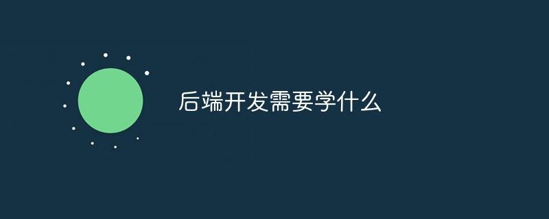 后端开发需要学什么-JieYingAI捷鹰AI