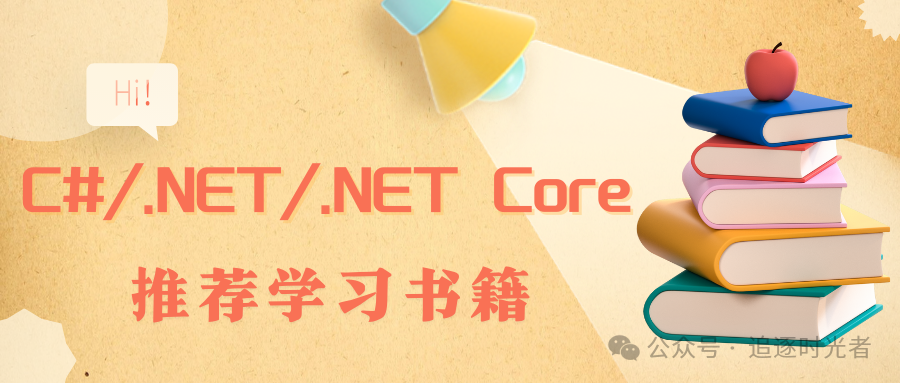 C#/.NET/.NET Core推荐学习书籍（24年4月更新，已分类）-JieYingAI捷鹰AI