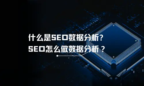 什么是 SEO数据分析?SEO怎么做数据分析？-JieYingAI捷鹰AI