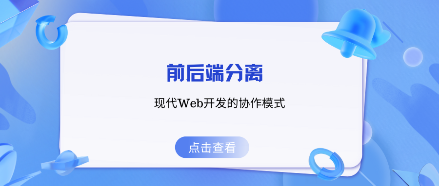 前后端分离：现代Web开发的协作模式-JieYingAI捷鹰AI