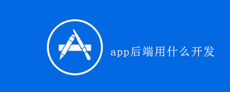 app后端用什么开发-JieYingAI捷鹰AI