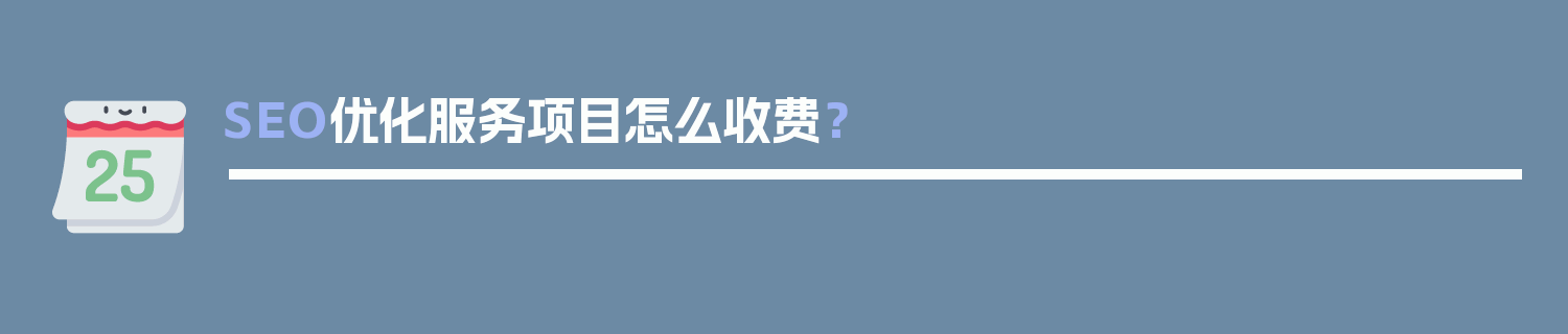 SEO优化服务项目怎么收费？-JieYingAI捷鹰AI