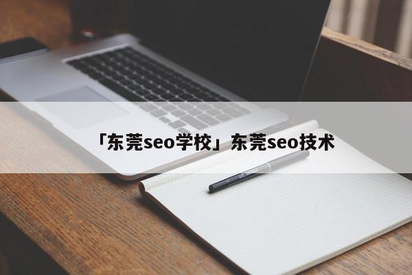 「东莞seo学校」东莞seo技术-JieYingAI捷鹰AI