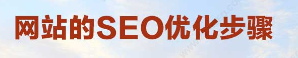 网站的SEO优化步骤是什么？一般怎么开展SEO优化？- 风享互联-JieYingAI捷鹰AI