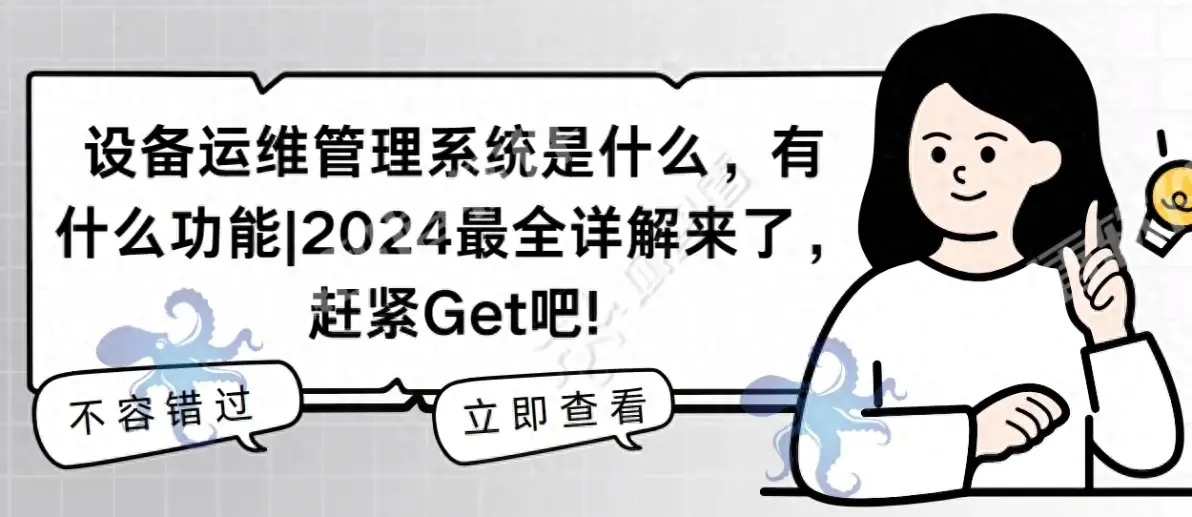 设备运维管理系统是什么，有什么功能|2024最全详解来了!-JieYingAI捷鹰AI