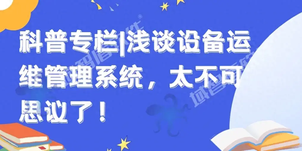 科普专栏|浅谈设备运维管理系统，太不可思议了！-JieYingAI捷鹰AI