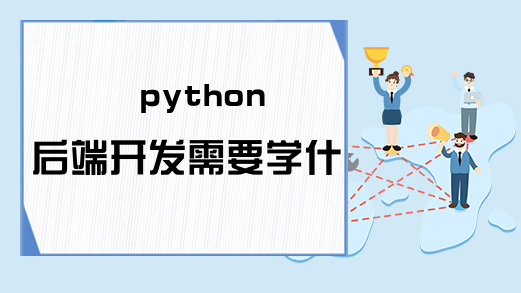 python后端开发需要学什么?-JieYingAI捷鹰AI