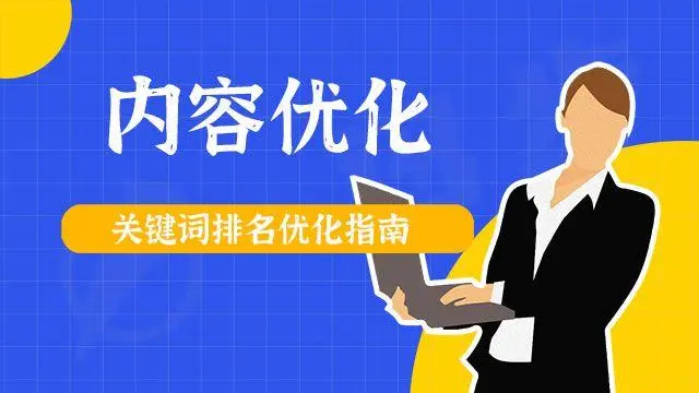 什么是百度关键词优化_百度关键词优化有效果吗_百度关键词seo优化