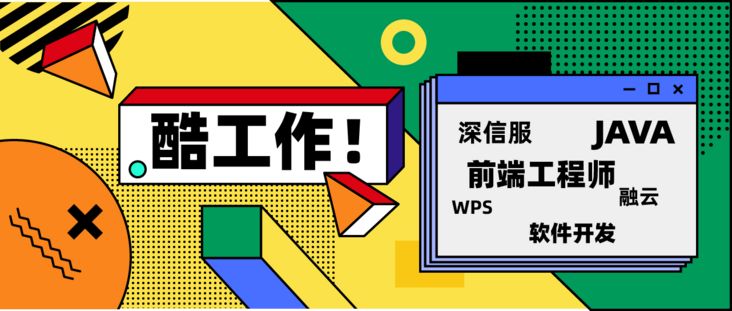 酷工作 | 快手招前端leader、超级简历WonderCV招前端工程师/后端开发-JieYingAI捷鹰AI