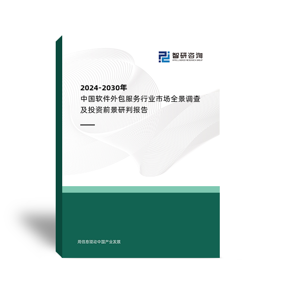 2024-2030年中国软件外包服务行业市场全景调查及投资前景研判报告