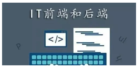 我是刚开始学计算机的，请问什么是前端，什么是后端？-JieYingAI捷鹰AI