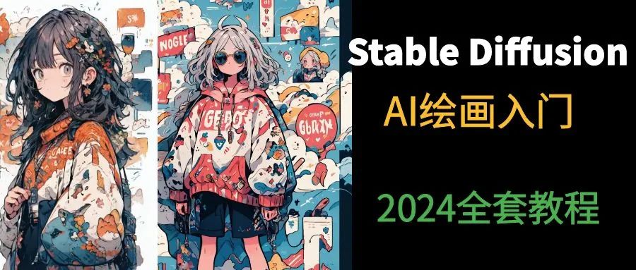 Stable Diffusion(2024)Ai绘画AIGC最新安装包资源下载+自学教程-JieYingAI捷鹰AI