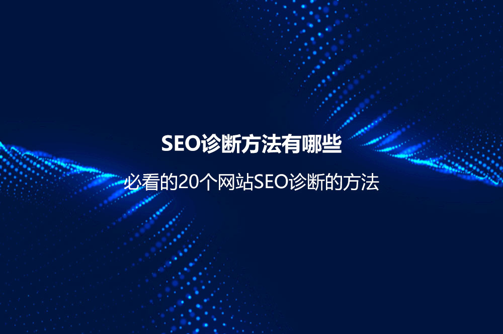 SEO诊断方法有哪些？必看的20个网站SEO诊断的方法-JieYingAI捷鹰AI