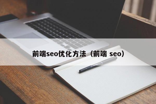 前端seo优化方法（前端 seo）-JieYingAI捷鹰AI