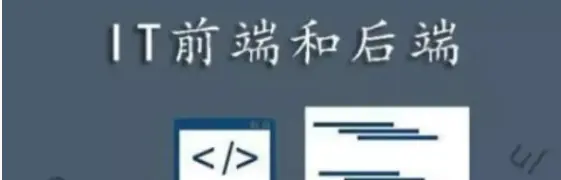 前端开发和后端开发（java）都是干什么的？前端和Java那个好？-JieYingAI捷鹰AI