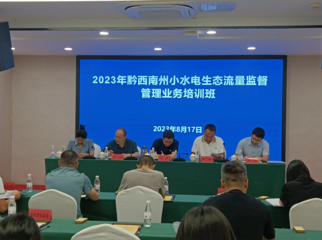 黔西南州2023年小水电生态流量监管业务培训班圆满结束-JieYingAI捷鹰AI