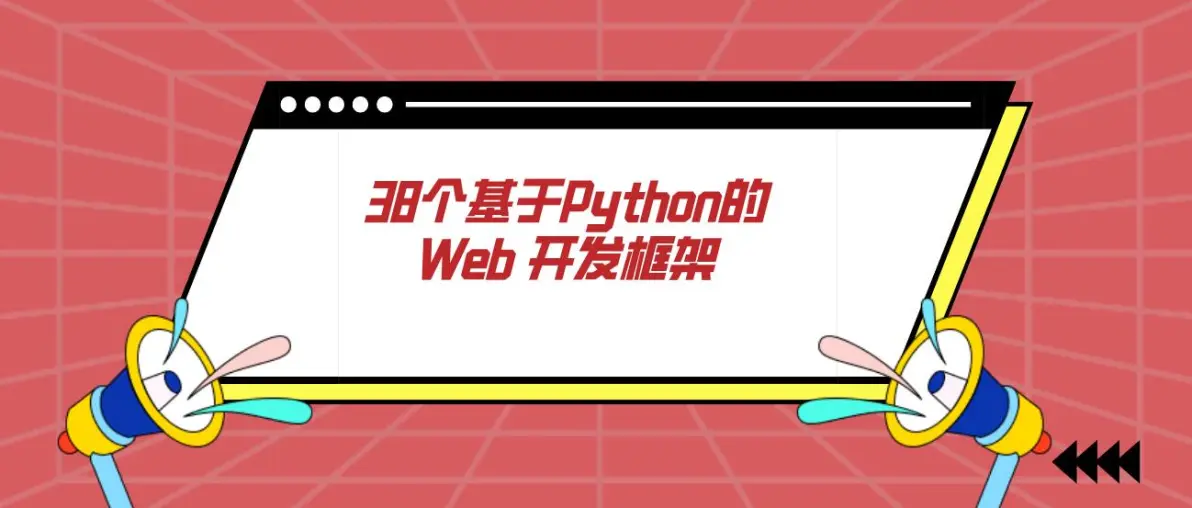 好学星城：38个基于Python的Web 开发框架-JieYingAI捷鹰AI