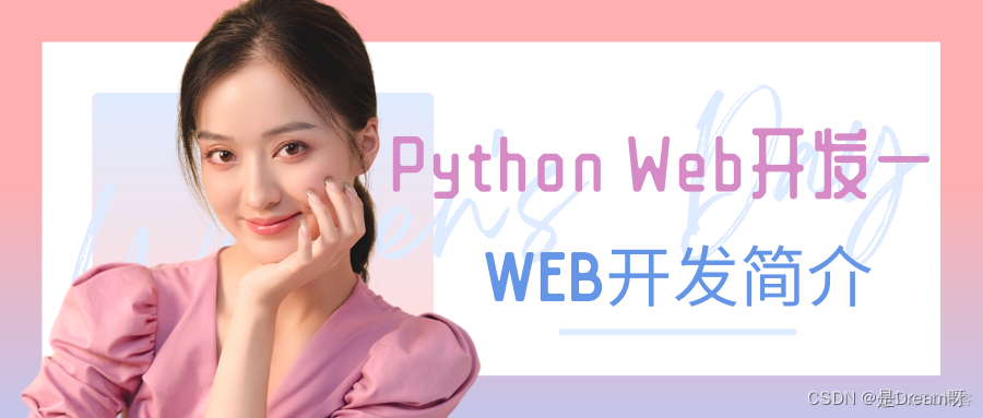 【零基础学Python】后端开发篇第二十节--Python Web开发一：Web开发简介-JieYingAI捷鹰AI