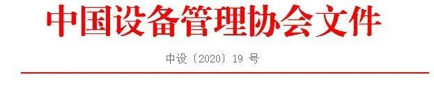 全国设备管理优秀单位表彰评选活动开始了-JieYingAI捷鹰AI