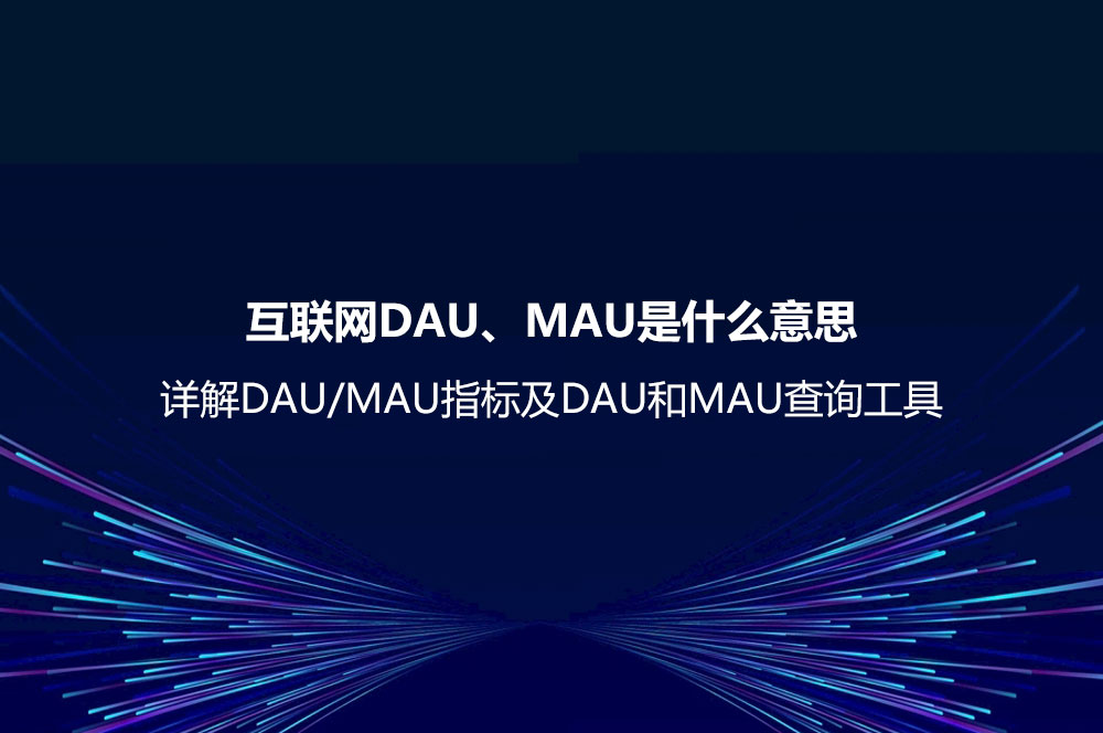 互联网DAU、MAU是什么意思？详解DAU/MAU指标及DAU和MAU查询工具-JieYingAI捷鹰AI