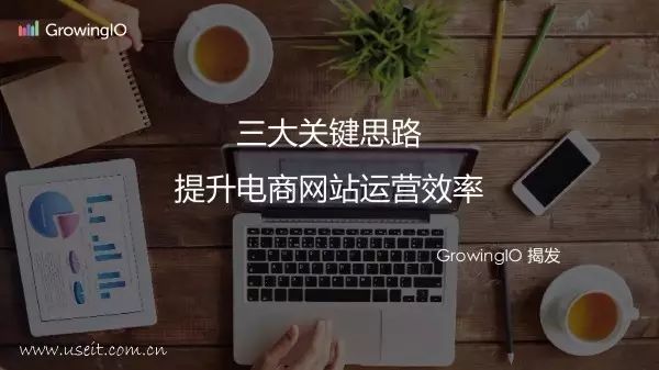 分析 | 电商精细化运营的五大关键指标和三个关键思路-JieYingAI捷鹰AI