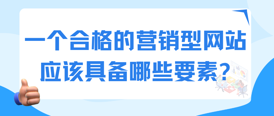 一个合格的营销型网站应该具备哪些要素？-JieYingAI捷鹰AI