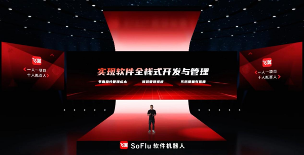 SoFlu软件机器人正式发布 引领软件开发新方式-JieYingAI捷鹰AI