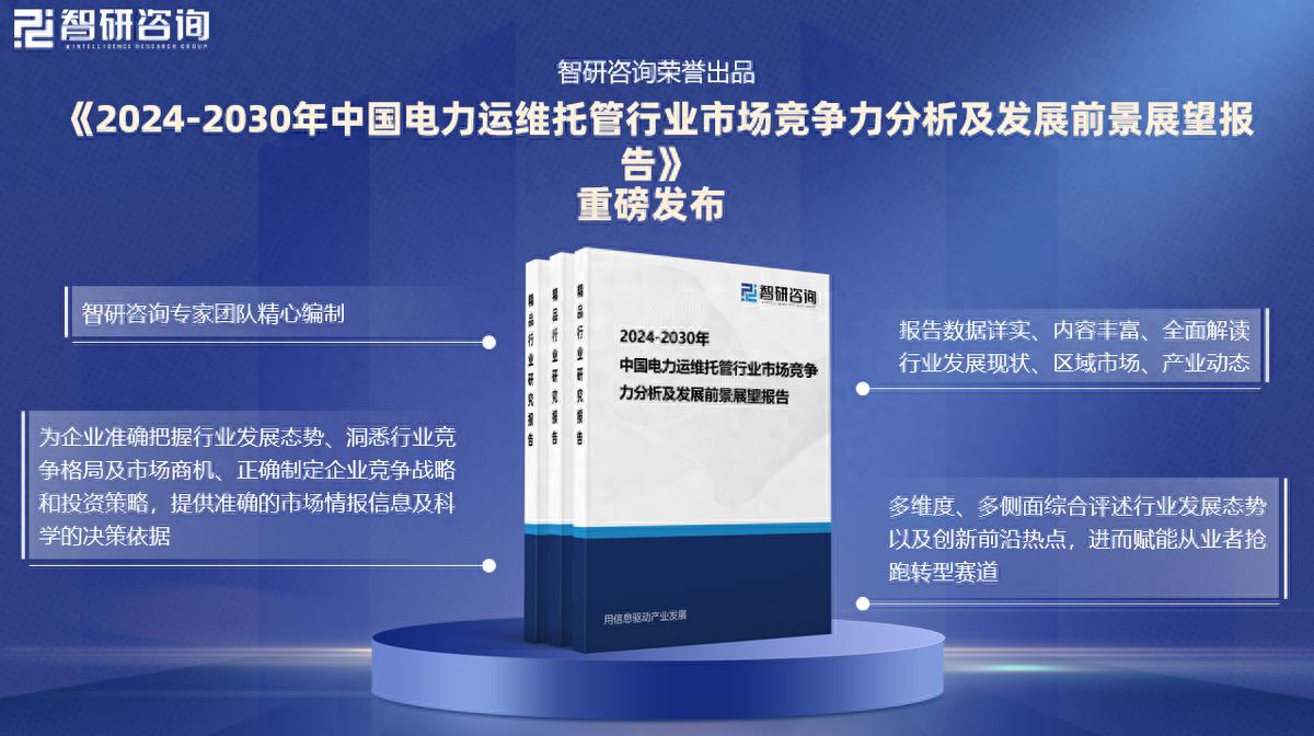 2024年中国电力运维托管行业市场全景调查及投资前景研究报告-JieYingAI捷鹰AI