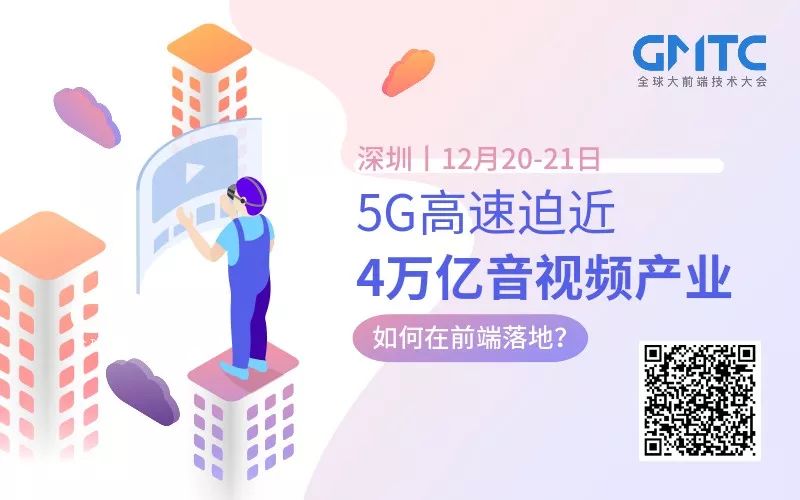 5G时代，前端将从技术人的字典里“消失”？丨GMTC-JieYingAI捷鹰AI