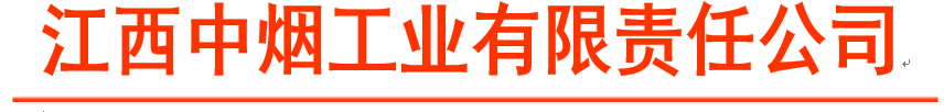 江西中烟工业有限责任公司-JieYingAI捷鹰AI