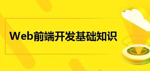 前端开发需要掌握什么技术，成为一个高薪的web前端程序员很难吗？ - 哔哩哔哩-JieYingAI捷鹰AI