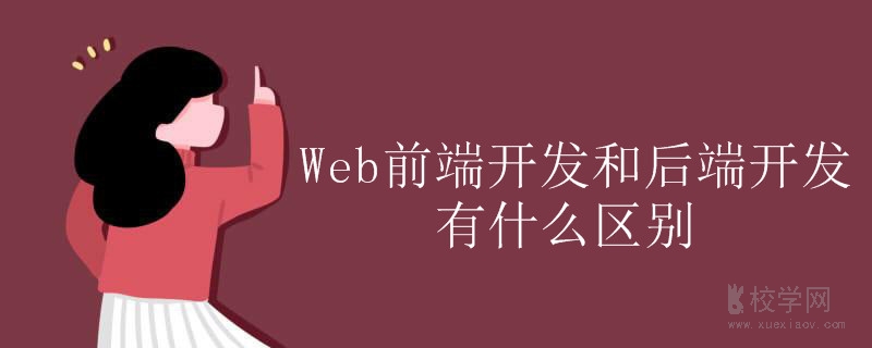 Web前端开发和后端开发有什么区别-JieYingAI捷鹰AI