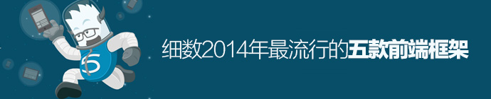 细数2014年5个最流行的前端框架-JieYingAI捷鹰AI