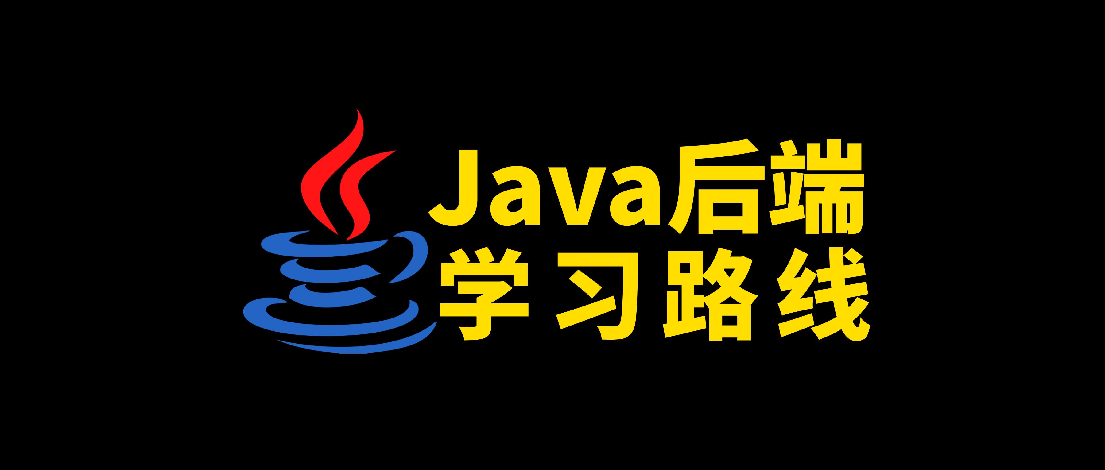 Java后端开发学习路线：一文串起所有主流技术点-JieYingAI捷鹰AI