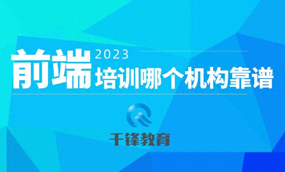 前端开发培训哪个机构靠谱-JieYingAI捷鹰AI