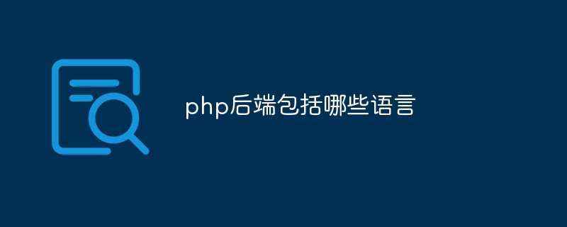 php后端包括哪些语言-JieYingAI捷鹰AI