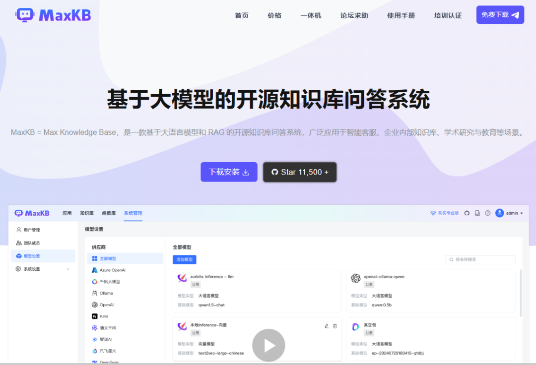 MaxKB：基于 LLM 大语言模型的知识库问答系统-JieYingAI捷鹰AI