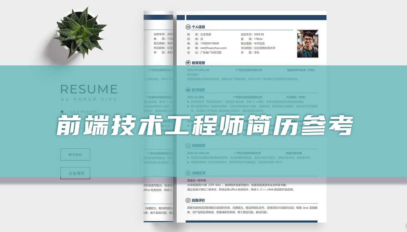 前端技术工程师简历参考（精选篇）-JieYingAI捷鹰AI