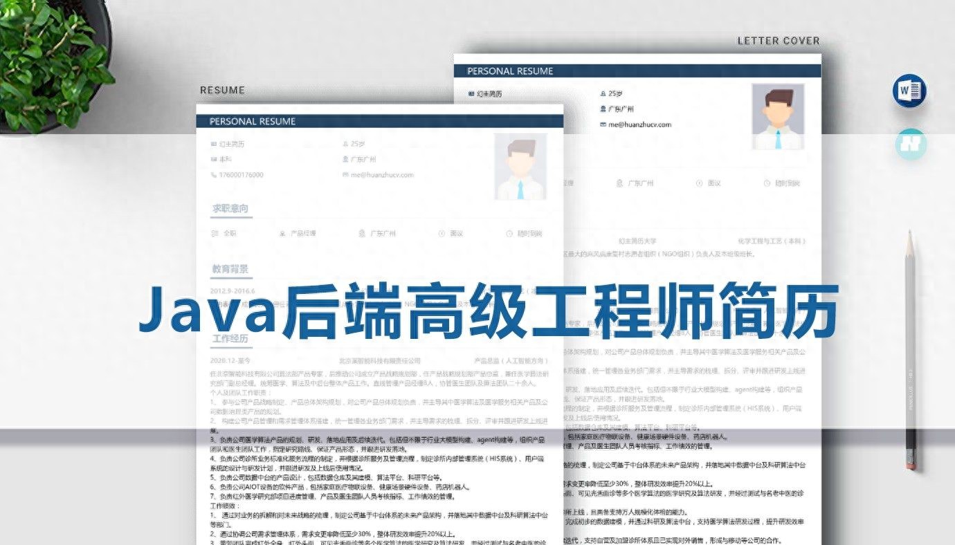 Java后端高级工程师简历（范文参考）-JieYingAI捷鹰AI