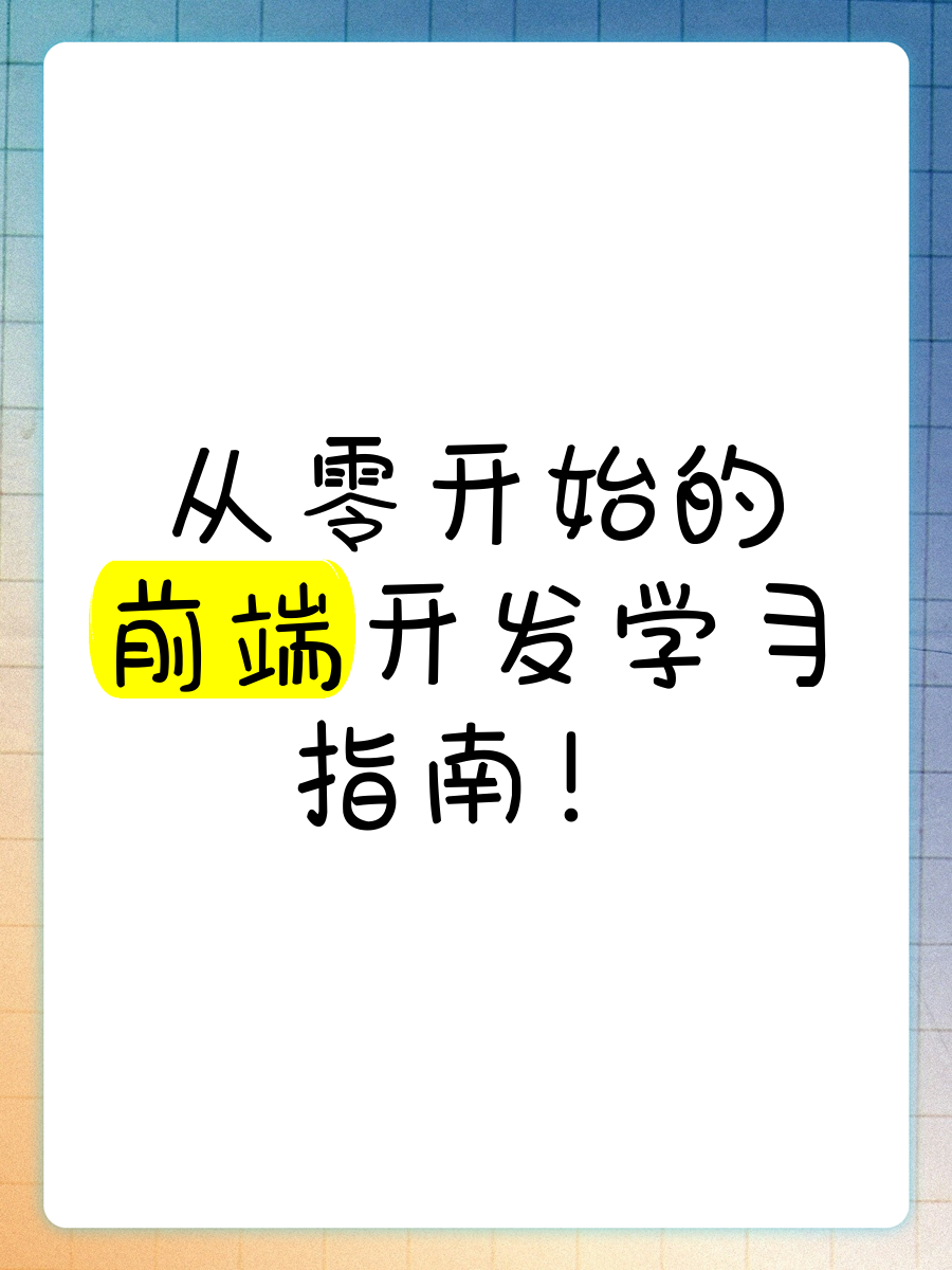 从零开始的前端开发学习指南！-JieYingAI捷鹰AI