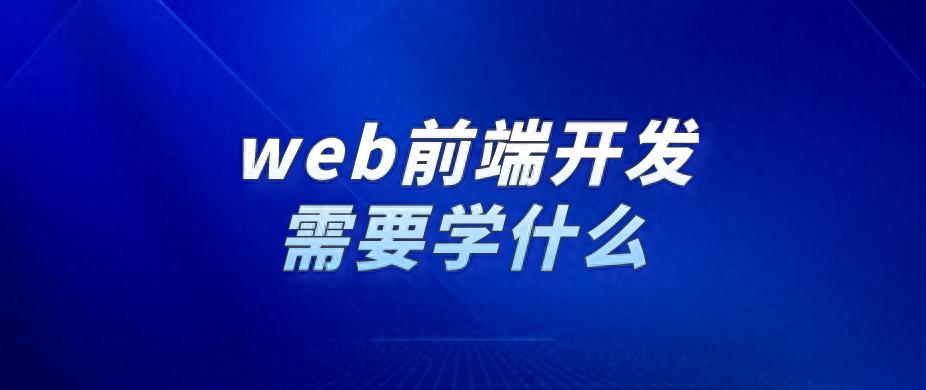 web前端开发需要学什么-JieYingAI捷鹰AI