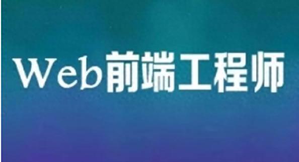 新技术新框架不断涌现，目前学习web前端开发都要掌握什么？-JieYingAI捷鹰AI