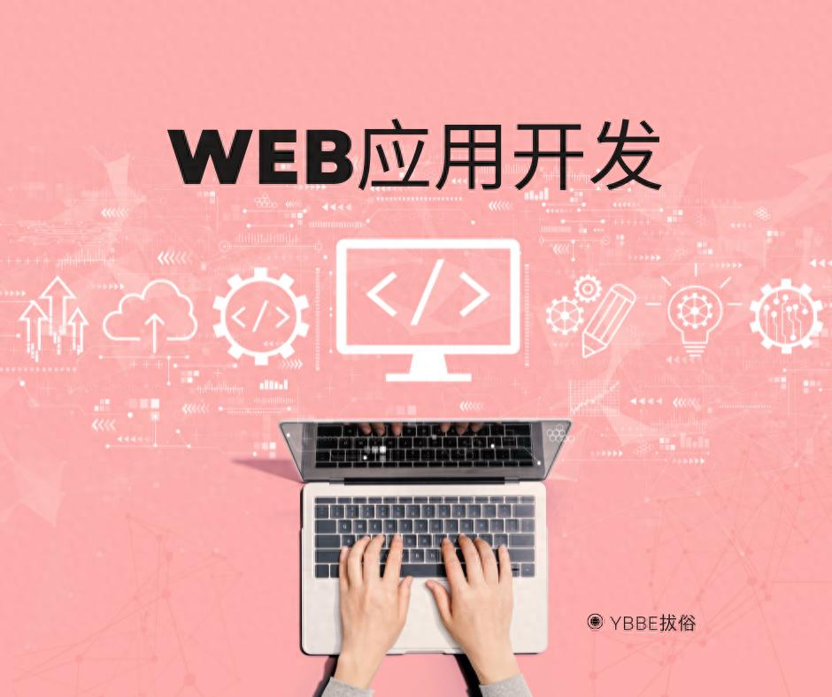 Web应用开发：前端设计和后端开发的那些事-JieYingAI捷鹰AI